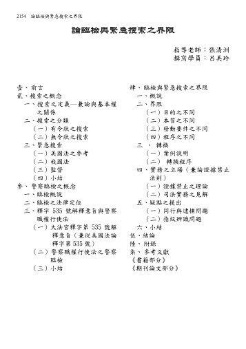 論臨檢與緊急搜索之界限 - 司法新聲