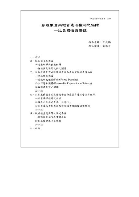臥底偵查與被告憲法權利之保障 以美國法為借鏡 司法新聲