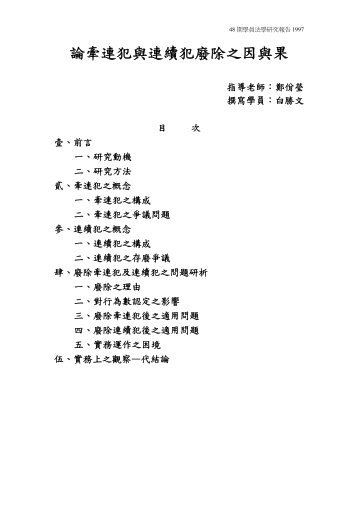 論牽連犯與連續犯廢除之因與果 - 司法新聲