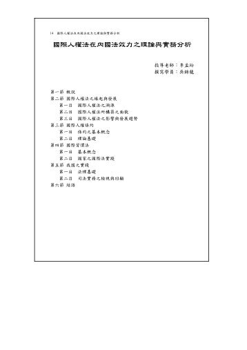 國際人權法在內國法效力之理論與實務分析 - 司法新聲