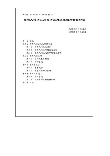 國際人權法在內國法效力之理論與實務分析 - 司法新聲