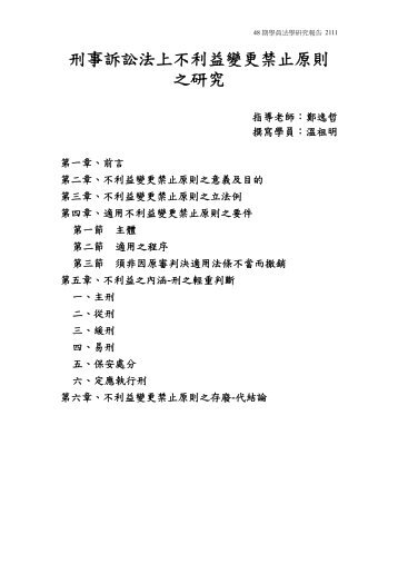 刑事訴訟法上不利益變更禁止原則之研究 - 司法新聲