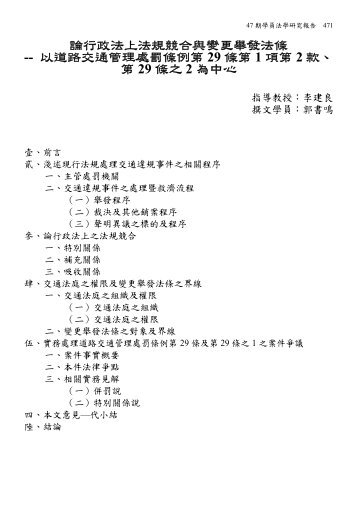 論行政法上法規競合與變更舉發法條-- 以道路交通管理處罰 ... - 司法新聲