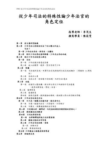 從少年司法的特殊性論少年法官的角色定位 - 司法新聲