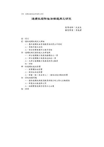 連續犯廢除後法律適用之研究 - 司法新聲