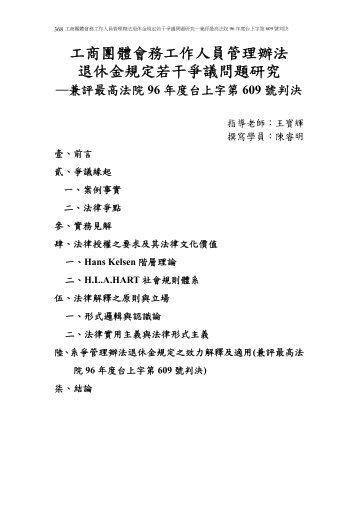 工商團體會務工作人員管理辦法退休金規定若干爭議問題研究 - 司法新聲