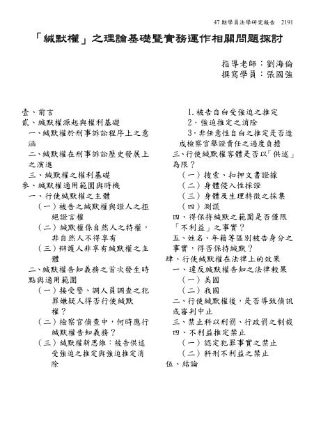 緘默權 之理論基礎暨實務運作相關問題探討 司法新聲 緘默權 之理論基礎暨實務運作相關問題探討 司法新聲