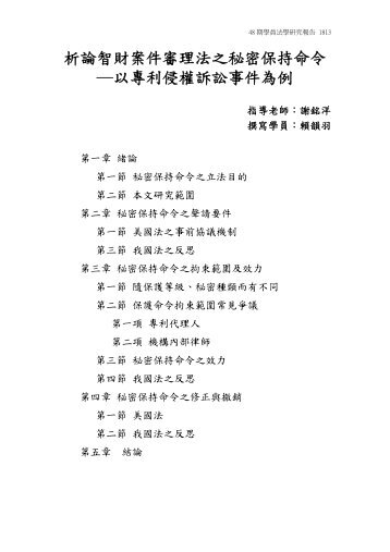 析論智財案件審理法之秘密保持命令以專利侵權訴訟事件為例 - 司法新聲