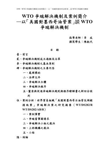 WTO 爭端解決機制及案例簡介以「美國對墨西哥油管案」談 ... - 司法新聲