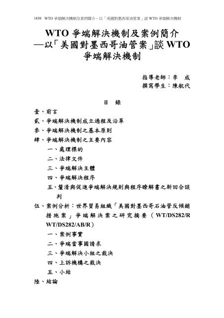 WTO 爭端解決機制及案例簡介以「美國對墨西哥油管案」談 ... - 司法新聲