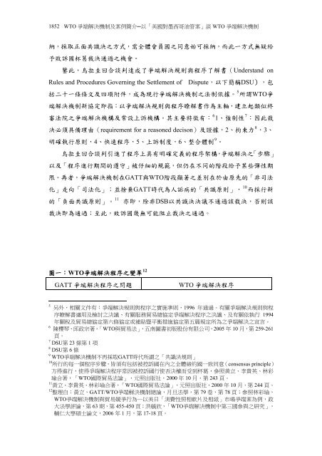 WTO 爭端解決機制及案例簡介以「美國對墨西哥油管案」談 ... - 司法新聲