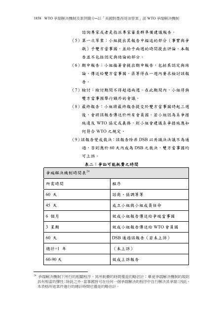 WTO 爭端解決機制及案例簡介以「美國對墨西哥油管案」談 ... - 司法新聲