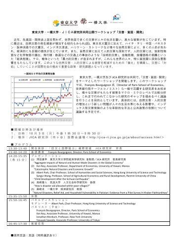 東京大学・一橋大学・ＪＩＣＡ研究所共同公開ワークショップ「災害・貧困 ...