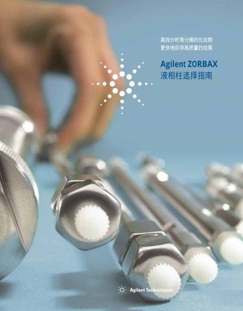 Agilent ZORBAX æ¶²ç¸æ±éæ©æå - ä¸­å½ç§å­¦é¢ä¸æµ·ç»èçç©å­¦ç ç©¶æ