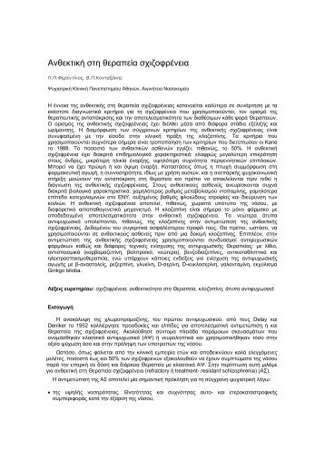 Ανθεκτική στη θεραπεία σχιζοφρένεια - Ελληνική Ψυχιατρική Εταιρεία