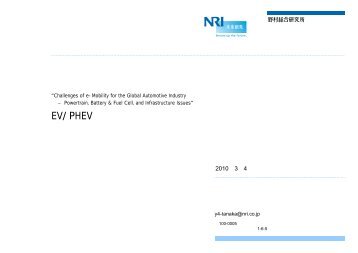 「EV/PHEVと充電インフラ整備の動向」 株式会社野村総合研究所 ...