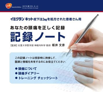 イミグランキット皮下注3mgを処方された患者さん用 記録ノート