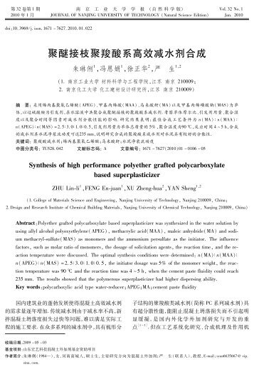 聚醚接枝聚羧酸系高效减水剂合成 - 南京工业大学学报（自然科学版）