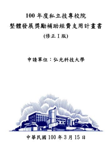 確定獎勵補助經費後之修正支用計畫書 - 私立技專校院獎勵補助資訊網