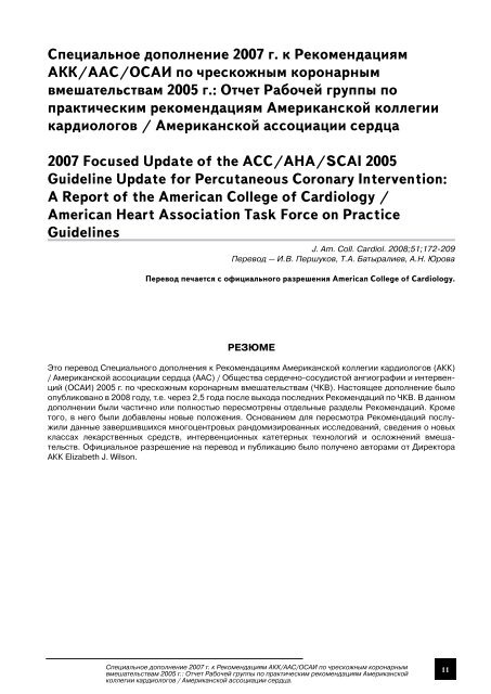 Специальное дополнение 2007 г. к Рекомендациям АКК/ААС ...