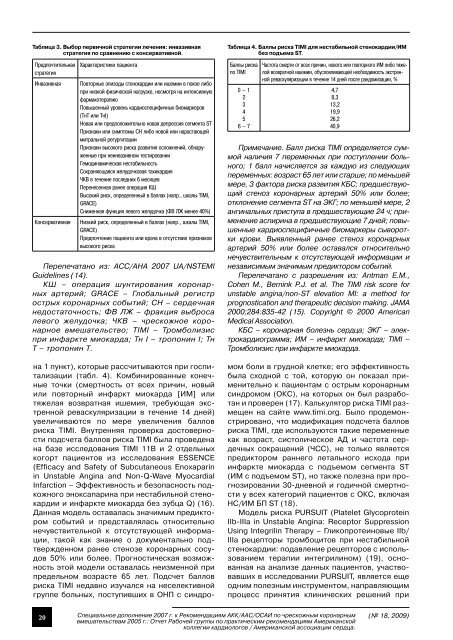 Специальное дополнение 2007 г. к Рекомендациям АКК/ААС ...