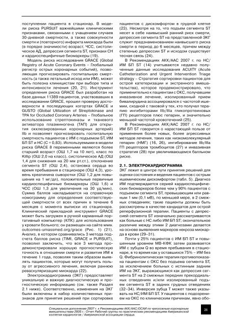 Специальное дополнение 2007 г. к Рекомендациям АКК/ААС ...