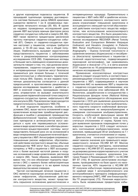 Специальное дополнение 2007 г. к Рекомендациям АКК/ААС ...