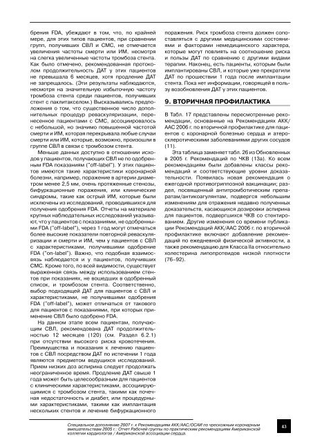 Специальное дополнение 2007 г. к Рекомендациям АКК/ААС ...