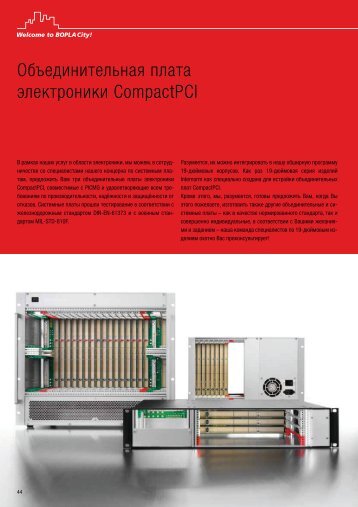 ÐÐ±ÑÐµÐ´Ð¸Ð½Ð¸ÑÐµÐ»ÑÐ½Ð°Ñ Ð¿Ð»Ð°ÑÐ° ÑÐ»ÐµÐºÑÑÐ¾Ð½Ð¸ÐºÐ¸ CompactPCI - Bopla