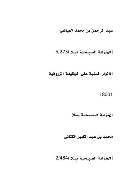 فهرس مخطوطات الخزانة العلمية الصُبيحية بسلا