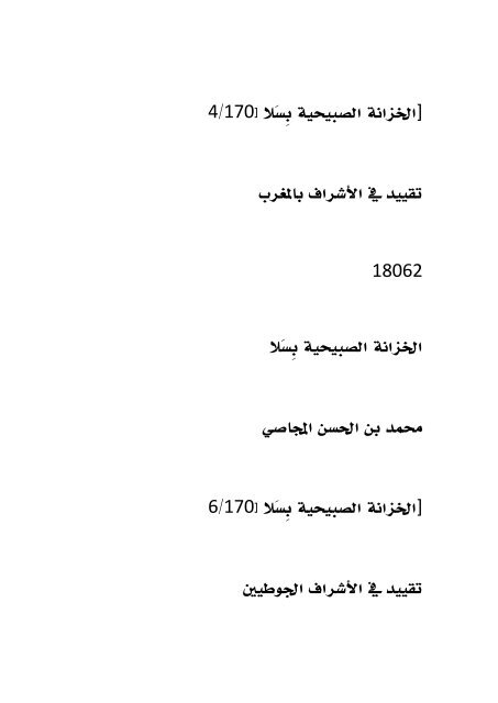 فهرس مخطوطات الخزانة العلمية الصُبيحية بسلا