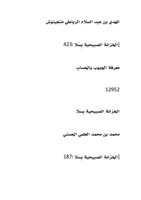 فهرس مخطوطات الخزانة العلمية الصُبيحية بسلا