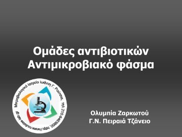 ÎÎ¼Î¬Î´ÎµÏ Î±Î½ÏÎ¹Î²Î¹Î¿ÏÎ¹ÎºÏÎ½ ÎÎ½ÏÎ¹Î¼Î¹ÎºÏÎ¿Î²Î¹Î±ÎºÏ ÏÎ¬ÏÎ¼Î±