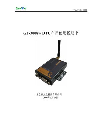 GF-3008w DTU产品使用说明书