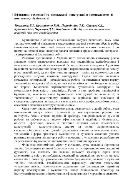 Ефективні технології та комплексні конструкції в промисловому й ц