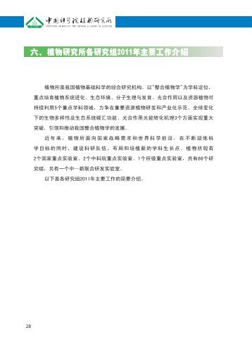 六、植物研究所各研究组2011年主要工作介绍 - 中国科学院植物研究所