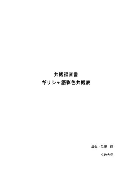 共観福音書 ギリシャ語彩色共観表 立教大学