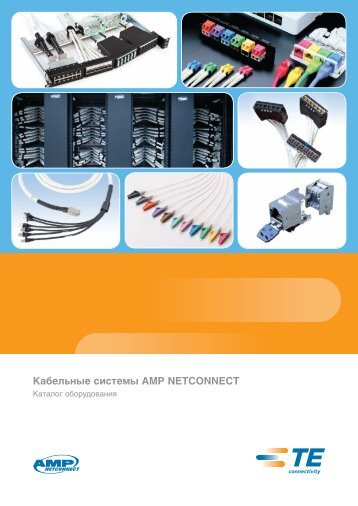 ÐÐ°Ð±ÐµÐ»ÑÐ½ÑÐµ ÑÐ¸ÑÑÐµÐ¼Ñ AMP NETCONNECT