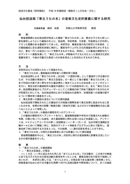 仙台放送局 東北うたの本 の音楽文化史的意義 放送文化基金
