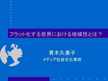 フラット化する世界における地域性とは？ 青木久美子