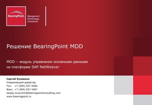 Ð ÐµÑÐµÐ½Ð¸Ðµ BearingPoint MDD