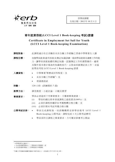 青年就業啟航(LCCI Level 1 Book-keeping 考試)證書Certificate in ...