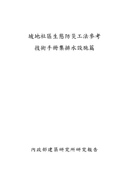 坡地社區生態防災工法參考技術手冊集排水設施篇 國家災害防救科技
