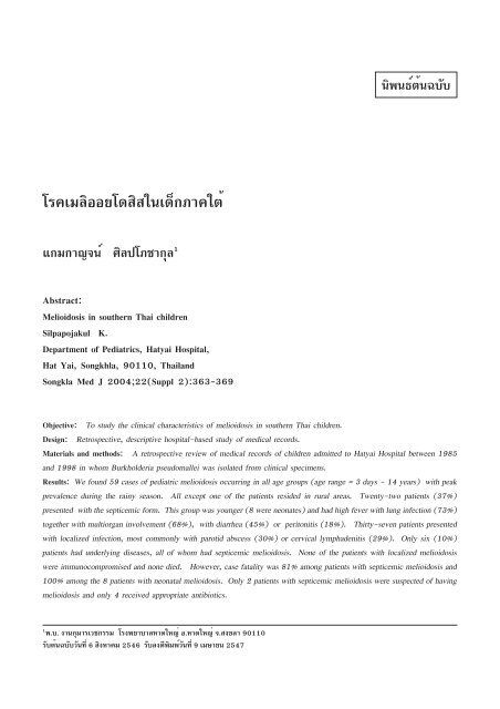 à¹à¸£à¸à¹à¸¡à¸¥à¸´à¸­à¸­à¸¢à¹à¸à¸ªà¸´à¸ªà¹à¸à¹à¸à¹à¸à¸ à¸²à¸à¹à¸à¹ - Health Science Journals in Thailand