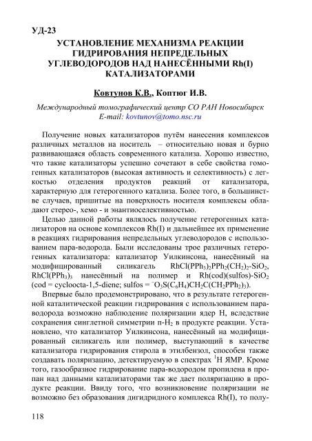 Ð¢ÐµÐ·Ð¸ÑÑ Ð´Ð¾ÐºÐ»Ð°Ð´Ð¾Ð² - ÐÐ½ÑÑÐ¸ÑÑÑ ÐºÐ°ÑÐ°Ð»Ð¸Ð·Ð° Ð¸Ð¼. Ð.Ð. ÐÐ¾ÑÐµÑÐºÐ¾Ð²Ð°