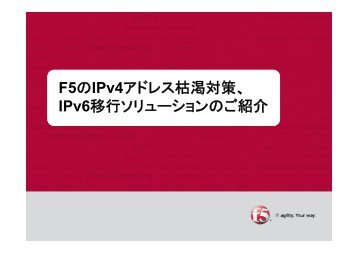 IPv4アドレス枯渇とF5のIPv6ソリューション