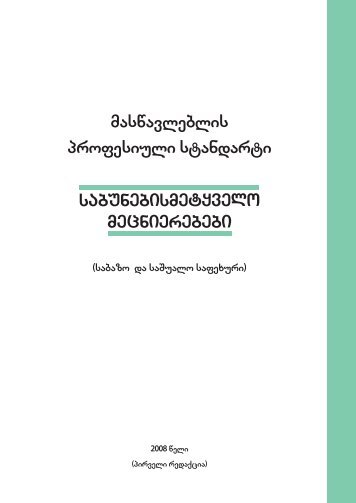 sabunebismetyvelo mecnierebebi maswavleblis profesiuli standarti ...