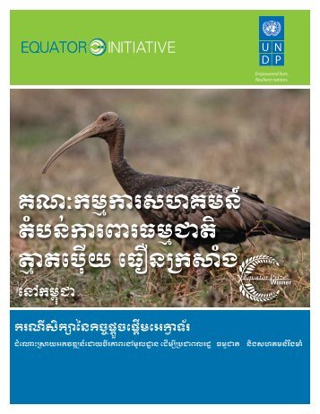 គណៈកម្មការសហគមន៍ ... - Equator Initiative