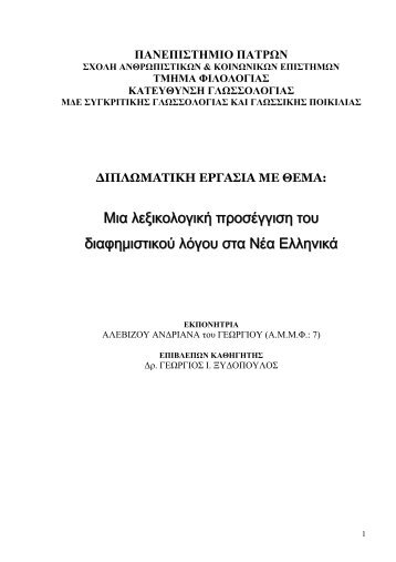 ÎÎ¹Î± Î»ÎµÎ¾Î¹ÎºÎ¿Î»Î¿Î³Î¹ÎºÎ® ÏÏÎ¿ÏÎ­Î³Î³Î¹ÏÎ· ÏÎ¿Ï Î´Î¹Î±ÏÎ·Î¼Î¹ÏÏÎ¹ÎºÎ¿Ï Î»ÏÎ³Î¿Ï ... - Nemertes