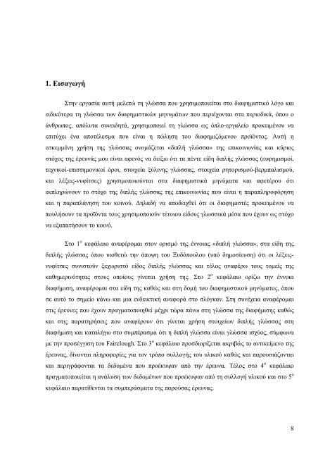 ÎÎ¹Î± Î»ÎµÎ¾Î¹ÎºÎ¿Î»Î¿Î³Î¹ÎºÎ® ÏÏÎ¿ÏÎ­Î³Î³Î¹ÏÎ· ÏÎ¿Ï Î´Î¹Î±ÏÎ·Î¼Î¹ÏÏÎ¹ÎºÎ¿Ï Î»ÏÎ³Î¿Ï ... - Nemertes